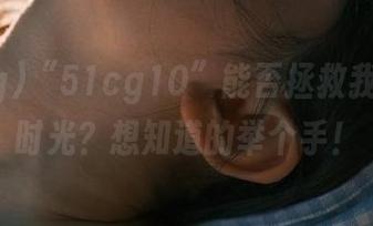 “51cg10”能否拯救我的iOS时光？想知道的举个手！