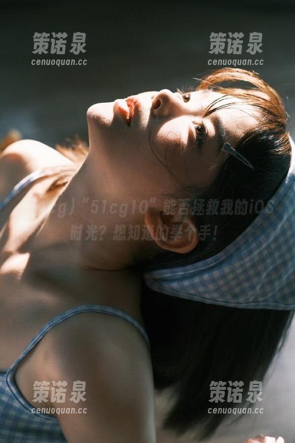 “51cg10”能否拯救我的iOS时光?想知道的举个手!-策诺泉 “51cg10”能否拯救我的iOS时光?想知道的举个手!-策诺泉