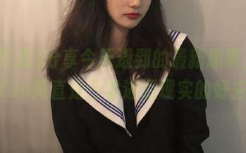 分享今天遇到的最新趣事，51吃瓜fun简直是日常逃避现实的好去处。