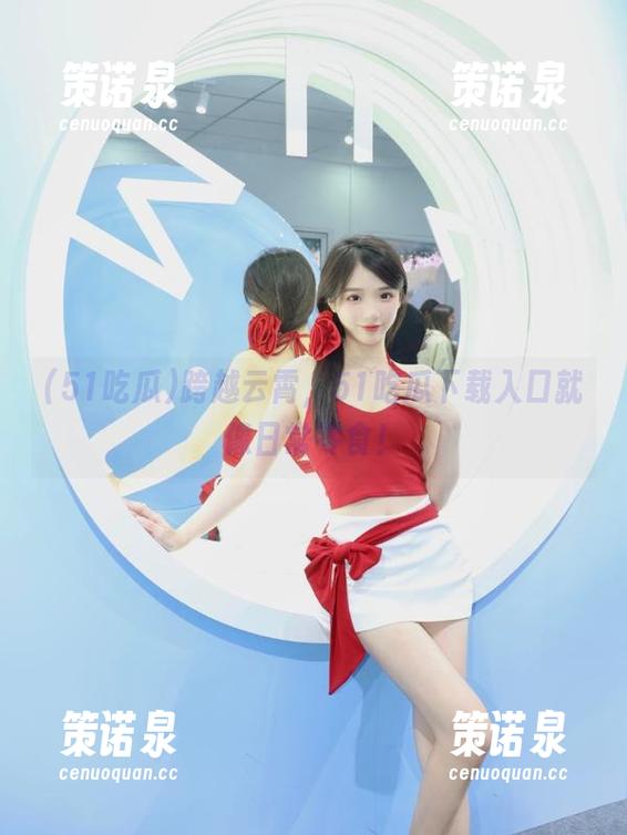 跨越云霄,51吃瓜下载入口就像日常零食!-策诺泉 跨越云霄,51吃瓜下载入口就像日常零食!-策诺泉