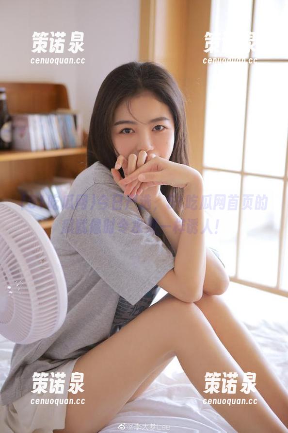 今日严选,51吃瓜网首页的瓜就像时令水果一样诱人!-策诺泉 今日严选,51吃瓜网首页的瓜就像时令水果一样诱人!-策诺泉