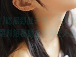 吃瓜到肚子震，“51热门”App的黑料短视频反转得让人心慌。