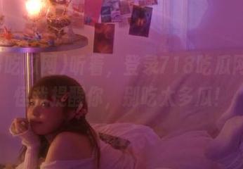 听着，登录718吃瓜网，别怪我提醒你，别吃太多瓜！