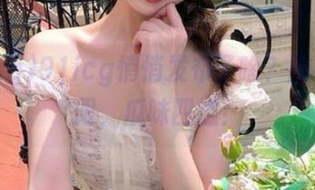 91icg悄悄发布了啥？脑补无极限，瓜味四溢！