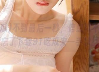 不到最后一秒，信息可不会停，别忘了下载91吃瓜来一手掌握！