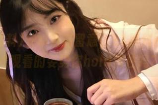 安卓友请留意，91黑料网站在线观看的姿势你hold得住吗？