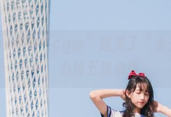 我在“cgw”遇见了“永久”的八卦，心情五味杂陈。