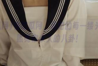在吃瓜网，朝阳的每一缕光都能照亮你永久的八卦！