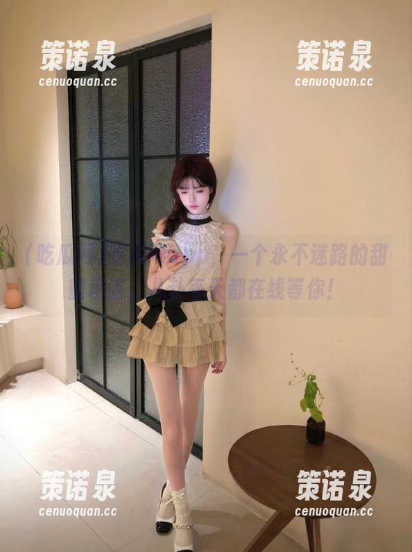 吃瓜网app,一个永不迷路的甜蜜承诺,八卦每天都在线等你!-策诺泉 吃瓜网app,一个永不迷路的甜蜜承诺,八卦每天都在线等你!-策诺泉