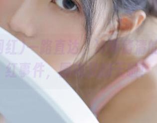 一路直达，冷冷清清的吃瓜网红事件，圈内又翻天啦！