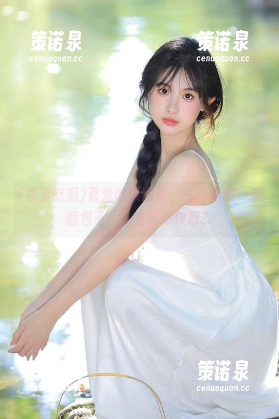 吾爱吃瓜网页,一边追剧一边翻包子,人生岂不快哉?-策诺泉 吾爱吃瓜网页,一边追剧一边翻包子,人生岂不快哉?-策诺泉