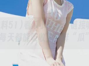 看瓜小能手：链接呱呱爆料51，每天都能吸收到新鲜“瓜”味！