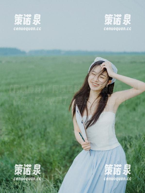 “网曝黑料”:黑料也是一种情怀,毕竟收藏了心里总是热乎乎的!-策诺泉 “网曝黑料”:黑料也是一种情怀,毕竟收藏了心里总是热乎乎的!-策诺泉