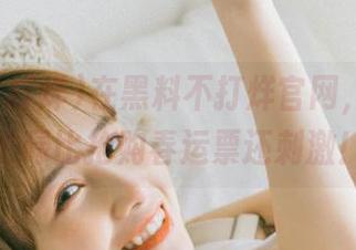 在黑料不打烊官网，下载的忙碌比抢购春运票还刺激！