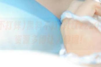 黑料不打烊tttzzz03.su，资源多得让人傻眼！