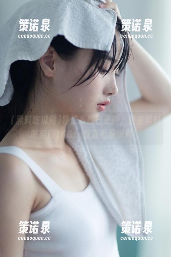导航系统已更新,快来黑料吃瓜网166su获取最新爆料!-策诺泉 导航系统已更新,快来黑料吃瓜网166su获取最新爆料!-策诺泉