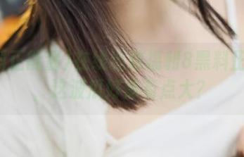 在线追踪福利8黑料正能量，这波瓜好像有点大？
