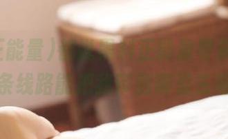 都说黑料正能量导航无敌，那条线路能把我带到哪里去呢？