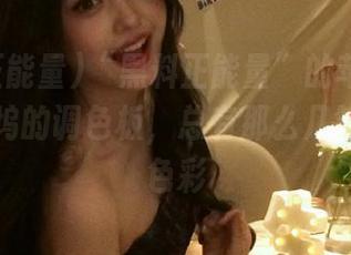 “黑料正能量”的苹果版就像好莱坞的调色板，总有那么几笔刺眼的色彩