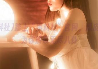 踏上“黑料社”官网，瓜皮博士为你解锁无尽八卦