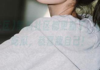 黑料社区都更新了，还能免费吃瓜，恭喜我自己！