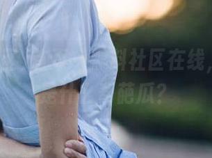 首页—黑料社区在线，今天又是什么奇葩瓜？