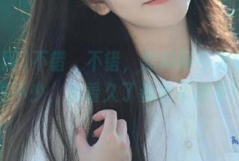 不错，不错，黑料网今天好东西真不少，观看久了都舍不得走！