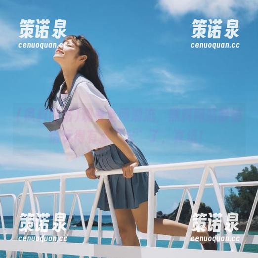 观看全网潮流,黑料网站静悄悄玩得有点“火”了,真逗!-策诺泉 观看全网潮流,黑料网站静悄悄玩得有点“火”了,真逗!-策诺泉
